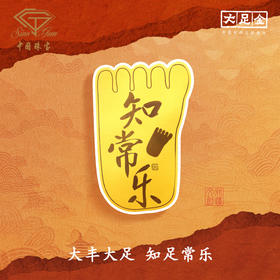 【「大足石刻」知足常乐足金黄金手机贴【Y】