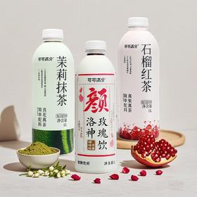 茉莉抹茶预售，下单13号开始发货！【健康饮品】可可满分 洛神玫瑰饮/石榴红茶/茉莉抹茶 1L/瓶 两瓶组合装 云南洛神花，养颜茶的明星食材，释放酸甜果香和花青素；新鲜石榴和优质红茶，清新茉莉抹茶