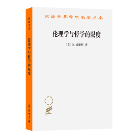 伦理学与哲学的限度（汉译世界学术名著丛书·17辑）