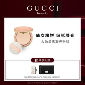 【爆】【圣诞季】1楼古驰柔焦凝光粉饼 10g