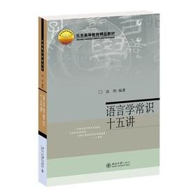 语言学常识十五讲 沈阳 著 北京大学出版社 名家通识讲座书系