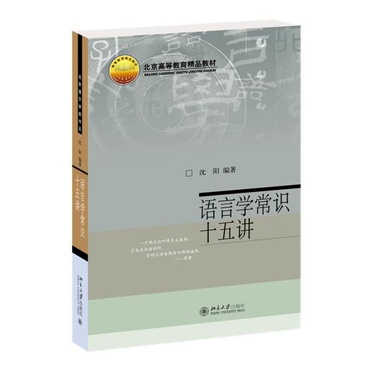 语言学常识十五讲 沈阳 著 北京大学出版社 名家通识讲座书系 商品图0