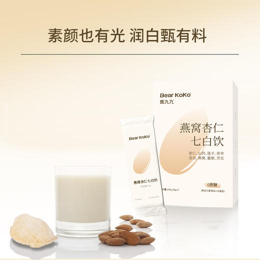 熊九九燕窝杏仁七白饮|以白养白，喝出牛奶肌！丝滑醇香，食补好物 商品图2