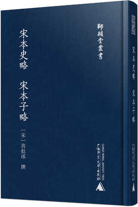 师顾堂丛书 宋本史略 宋本子略(影印本)
