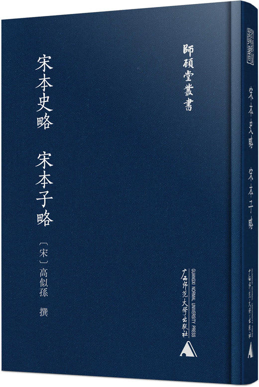 师顾堂丛书 宋本史略 宋本子略(影印本) 商品图0