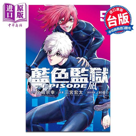 【中商原版】漫画 BLUE LOCK蓝色监狱-EPISODE 凪- 第5集 金城宗幸 台版漫画书 东立出版 商品图0