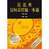 民法典侵权责任编一本通（第二版）程啸编著 法律出版社 商品缩略图1