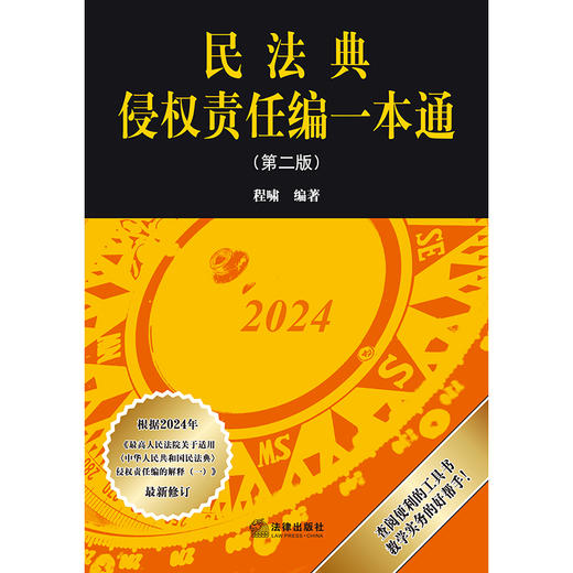 民法典侵权责任编一本通（第二版）程啸编著 法律出版社 商品图1