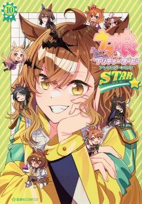 ウマ娘 プリティーダービー アンソロジーコミックSTAR 10 赛马娘