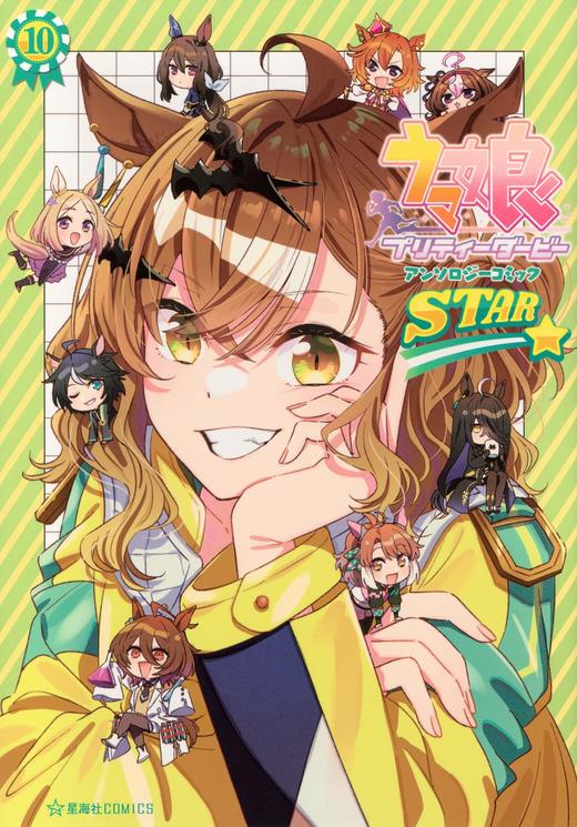 ウマ娘 プリティーダービー アンソロジーコミックSTAR 10 赛马娘 商品图0