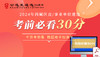 2024年西藏区直/事业单位遴选考前30分 商品缩略图0