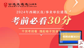 2024年西藏区直/事业单位遴选考前30分