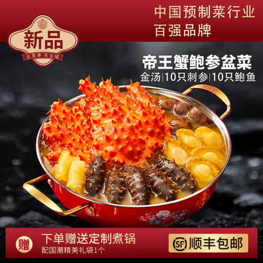 言禧帝王蟹10参10鲍盆菜（金汤汤底）2.5kg 商品图0