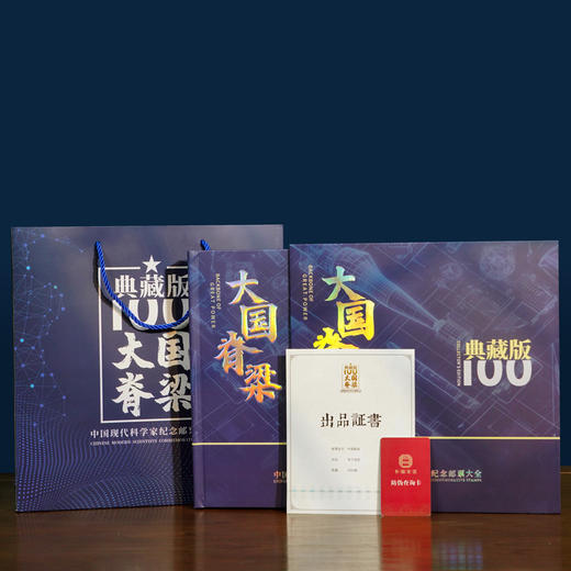 《大国脊梁》中国现代科学家纪念邮票大全典藏版 39枚珍邮 38位中国现代科学家风采 商品图0