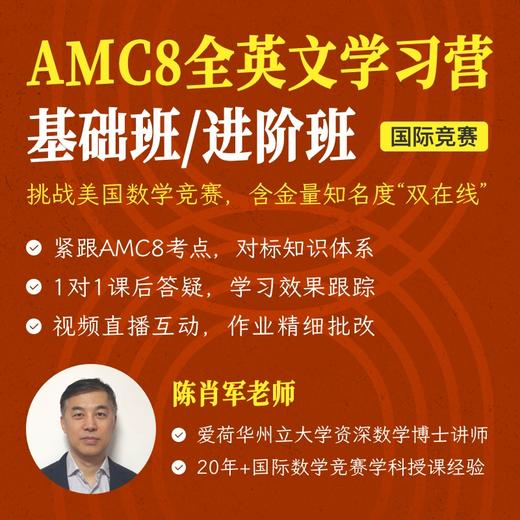 2025年 春季班 美国数学思维挑战AMC8学习营（全英文授课） 商品图0