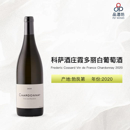 2020 Frederic Cossard Vin de France Chardonnay 科萨酒庄霞多丽白葡萄酒 商品图0