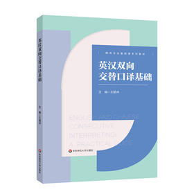 英汉双向交替口译基础 王颖冲 翻译专业基础课系列教材