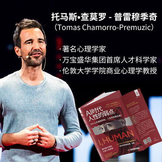 AI时代人性的弱点（Thinkers50年度新管理图书，让你在AI时代重拾人类独一无二的价值） 商品图3