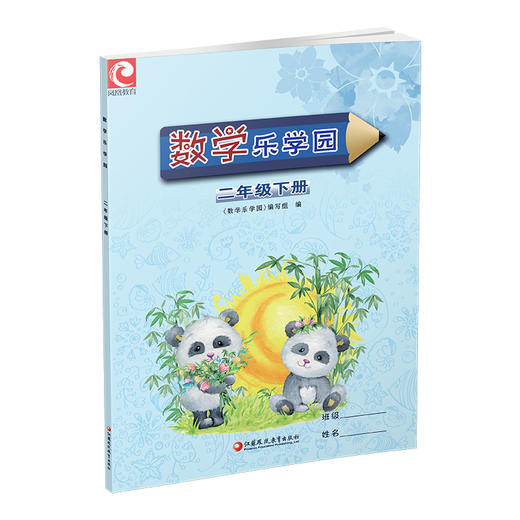 2024春 数学乐学园二年级下册 小学教辅 2下 学生用书 数学练习 含课后巩固 强化拓展  江苏凤凰教育出版社 商品图3