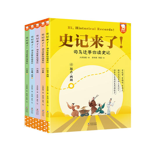 《史记来了》— 司马迁带你读史记（全5册） 商品图6