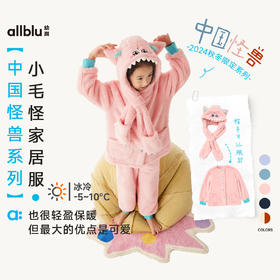 【冬Vol.3】allblu幼岚【小毛怪】儿童家居服女童男童24冬新款双面舒棉绒套装ZY