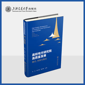 高校地方研究院高质量发展：模式、机制与路径