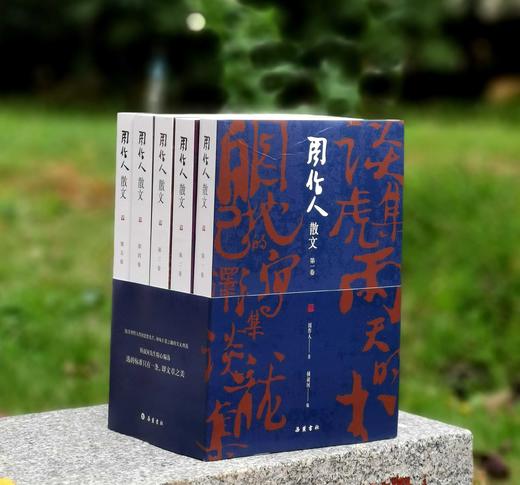 【藏书票+钟叔河、朱正双签】《周作人散文》（全五册）《鲁迅选集》（全四册）共九册 钟叔河、朱正编 商品图1