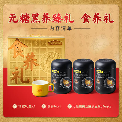 【自营】五谷磨房黑豆粉无糖款礼盒1638g 商品图2