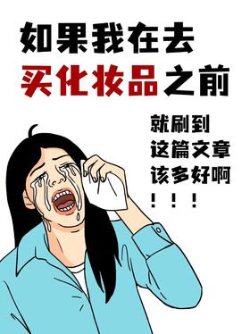 新手买化妆品👇👇看这里