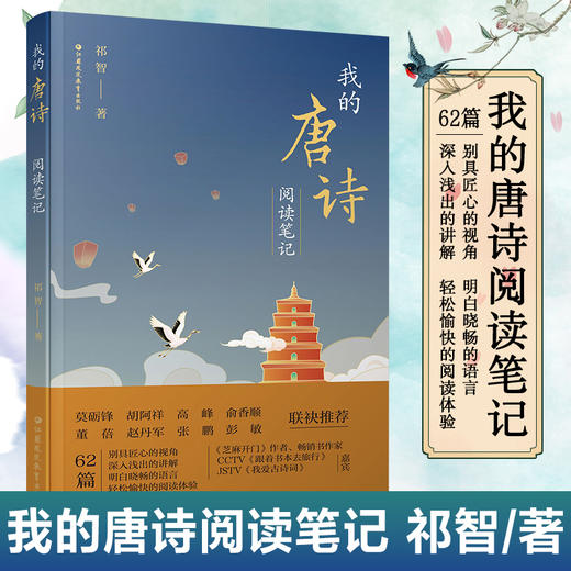 我的唐诗阅读笔记  唐诗的来路 梦回唐朝 初唐四杰等62篇别具匠心的视角 深入浅出的讲解  祁智 著 江苏凤凰教育出版社 商品图0