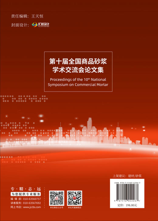第十届全国商品砂浆学术交流会论文集/王培铭等  主编  中国建材工业出版社, 2024 ISBN 9787516042267 商品图1