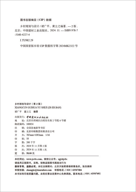 乡村规划与设计 第2版 / 褚广平，黄立之编著.  中国建材工业出版社，2024  ISBN 9787516042274 商品图3