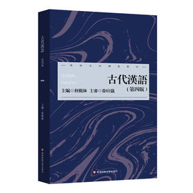 古代汉语 第四版 程观林 高校文科精品教材 古代文化知识