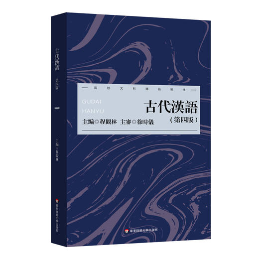 古代汉语 第四版 程观林 高校文科精品教材 古代文化知识 商品图0