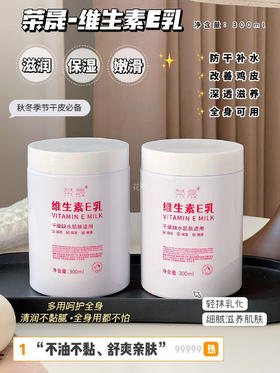 秋冬必备神器【荣晟@维生素E乳】一瓶=身体乳+护手霜+面霜 中国发明专利+进口原料，便宜大碗又好用减轻色素沉淀，改善暗沉，肌肤水润不粘腻成分温和不刺激，一罐可用全身，敏感肌，孕妇，儿童都能用