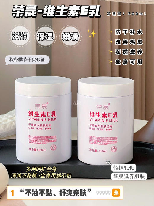 秋冬必备神器【荣晟@维生素E乳】一瓶=身体乳+护手霜+面霜 中国发明专利+进口原料，便宜大碗又好用减轻色素沉淀，改善暗沉，肌肤水润不粘腻成分温和不刺激，一罐可用全身，敏感肌，孕妇，儿童都能用 商品图0