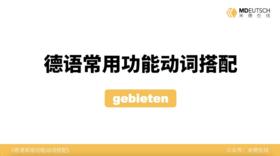 德语常用功能动词搭配第17讲 - gebieten