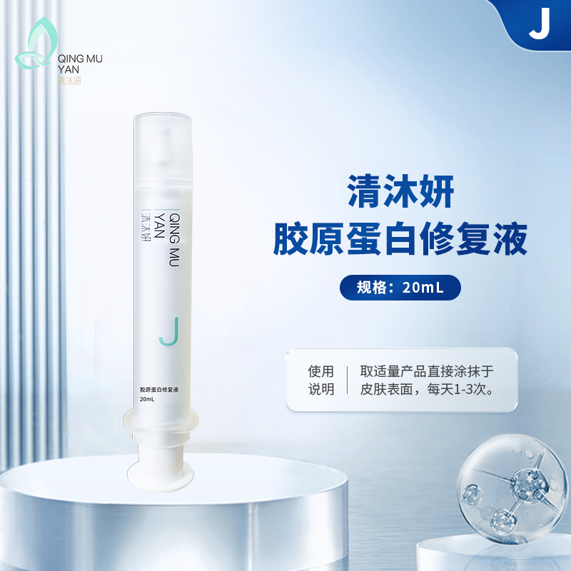 清沐妍胶原蛋白修复液（20mL）