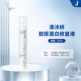 清沐妍胶原蛋白修复液（20mL）