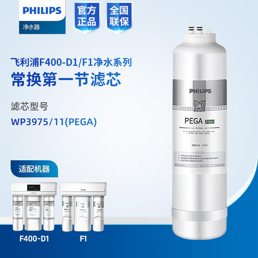 飞利浦(PHILIPS) F400-D1净水器适配滤芯WP3975(PEGA)、WP3976(CBPA)、AUT743(RO) 商品图1