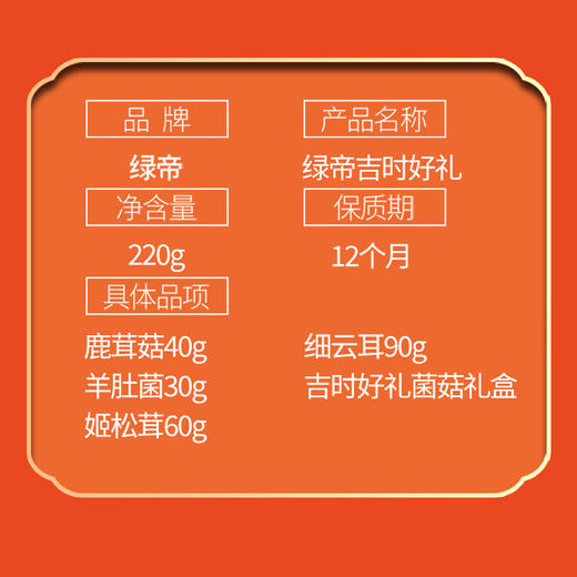 绿帝吉时好礼菌菇礼盒220g 商品图2
