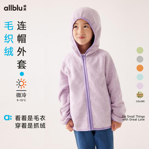 【秋Vol.3】幼岚童装「毛织绒」连帽外套防风轻盈保暖24秋新款儿童男女童外套 商品图0