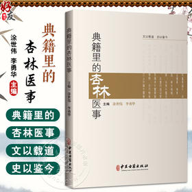 典籍里的杏林医事 涂世伟 李勇华 伏羲制九针 医以岐黄始 巫与医 马师皇医龙 神农尝百草 中药与诗经的奇妙际遇9787515228099中医古籍出版社