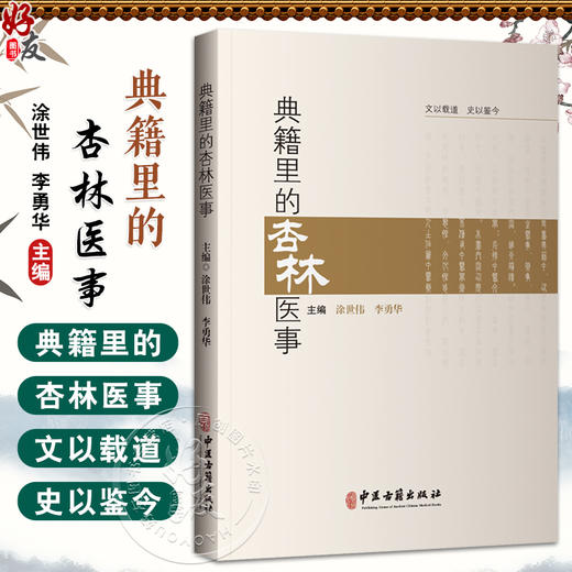 典籍里的杏林医事 涂世伟 李勇华 伏羲制九针 医以岐黄始 巫与医 马师皇医龙 神农尝百草 中药与诗经的奇妙际遇9787515228099中医古籍出版社 商品图0