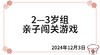 2024.12.3   2—3岁组亲子闯关游戏 商品缩略图0