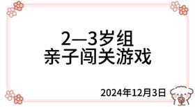 2024.12.3   2—3岁组亲子闯关游戏