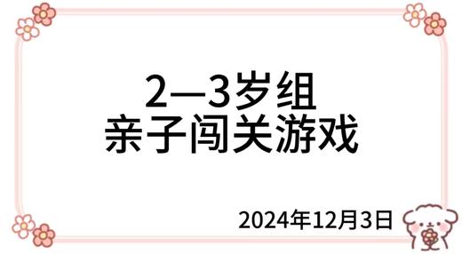 2024.12.3   2—3岁组亲子闯关游戏 商品图0