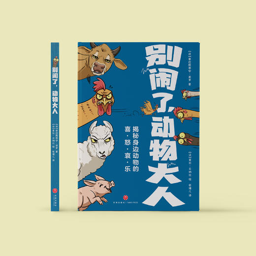 《别闹了，动物大人》 商品图1