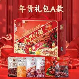 【百大严选】金华火腿 新春礼包 年货大礼包 年货腊味组合