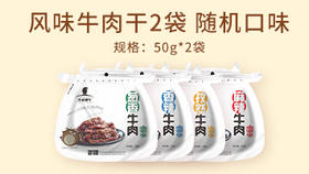 仅限【积分兑换】牛肉干50g*2袋 口味随机